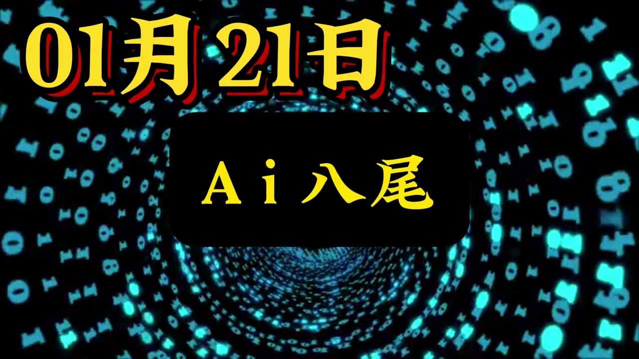 01/21【今彩救火隊_Ai 哥】大數據539Ai抓牌、程式版路、機率、尾數
