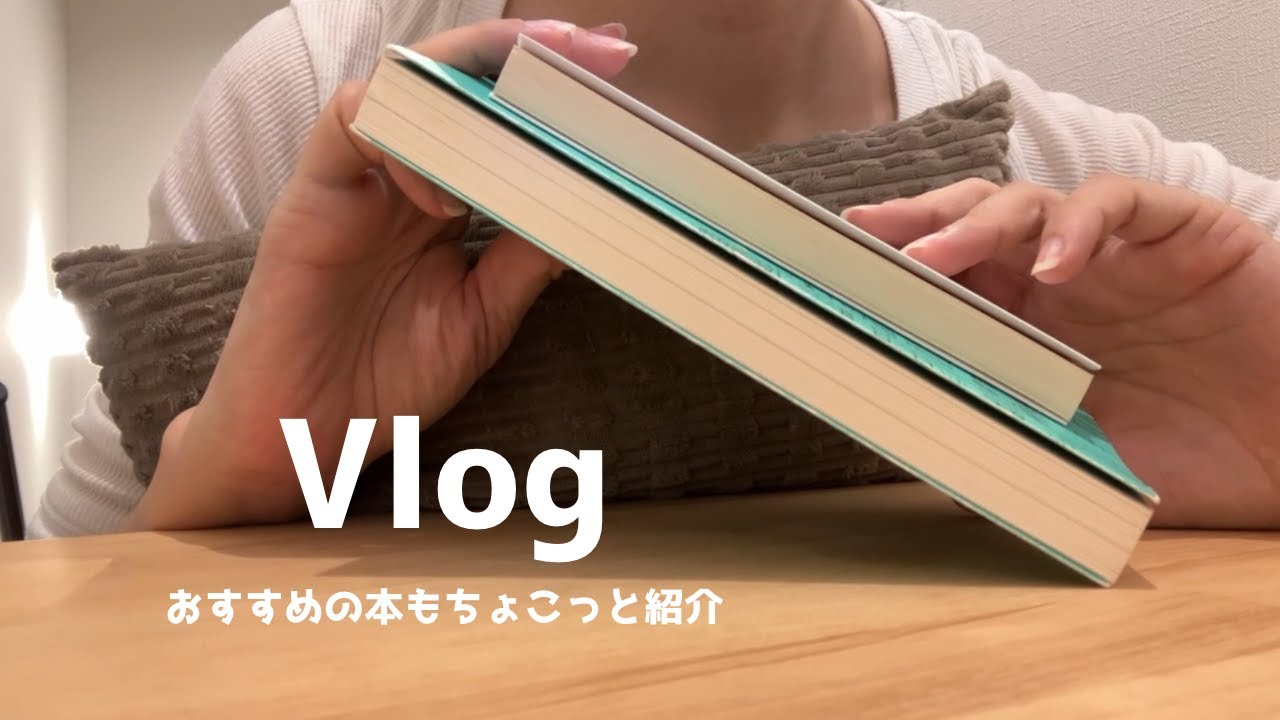 〈vlog〉持ってるだけでお洒落な本📕ちゃんと読書を始めたい2025秋