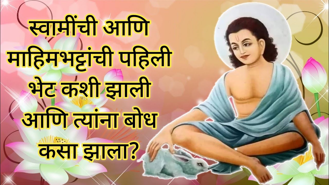 #Lilacharitr_Uttarardh 133|स्वामींची आणि माहिमभट्टांची पहिली भेट आणि त्यांना बोध कसा झाला?
