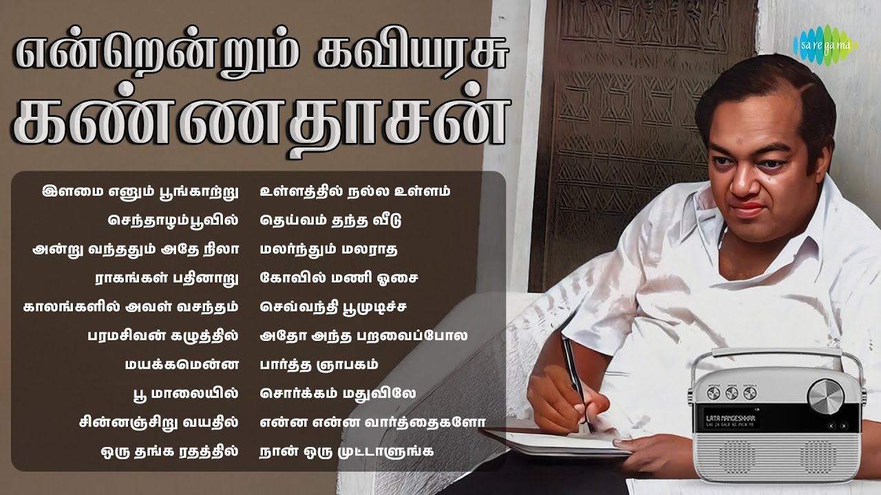 என்றென்றும் கவியரசு கண்ணதாசன் | இளமை எனும் பூங்காற்று | செந்தாழம்பூவில் | அன்று வந்ததும் அதே நிலா |
