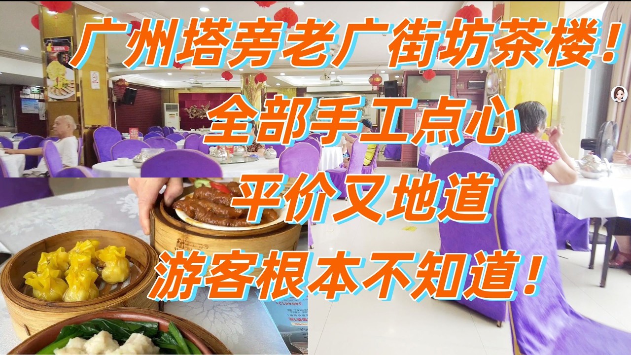 藏在广州塔旁的老广茶楼！手工点心 + 早茶折扣，70元4种点心！凤爪，排骨，菊花烧卖，煎饺！本地人天天帮衬！街拍最贴地市场拆迁前最后记录！#guangzhou #广州旅游 #dimsum #广州美食