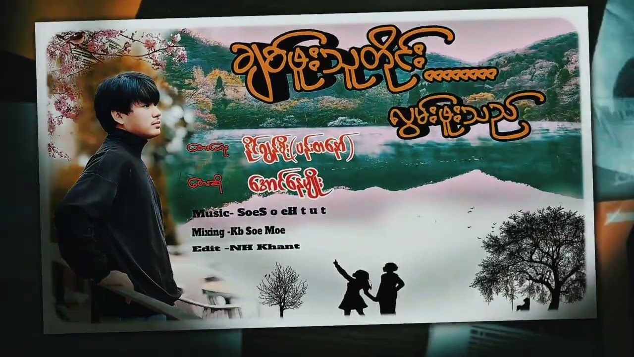 ချစ်ဖူးသူတိုင်းလွမ်းဖူးသည် - အောင်နေမျိုး ChitbPhoo Thu Tine Lwan Phoo Thi - Aung Nay Myo