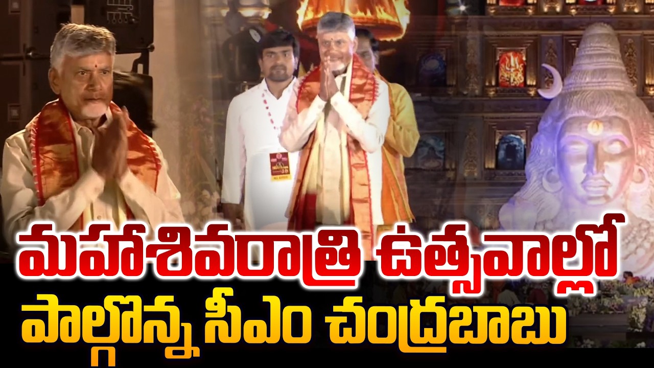 మహాశివరాత్రి ఉత్సవాల్లో చంద్రబాబు👏 CM Chandrababu Naidu Participates in Mahashivratri Celebrations