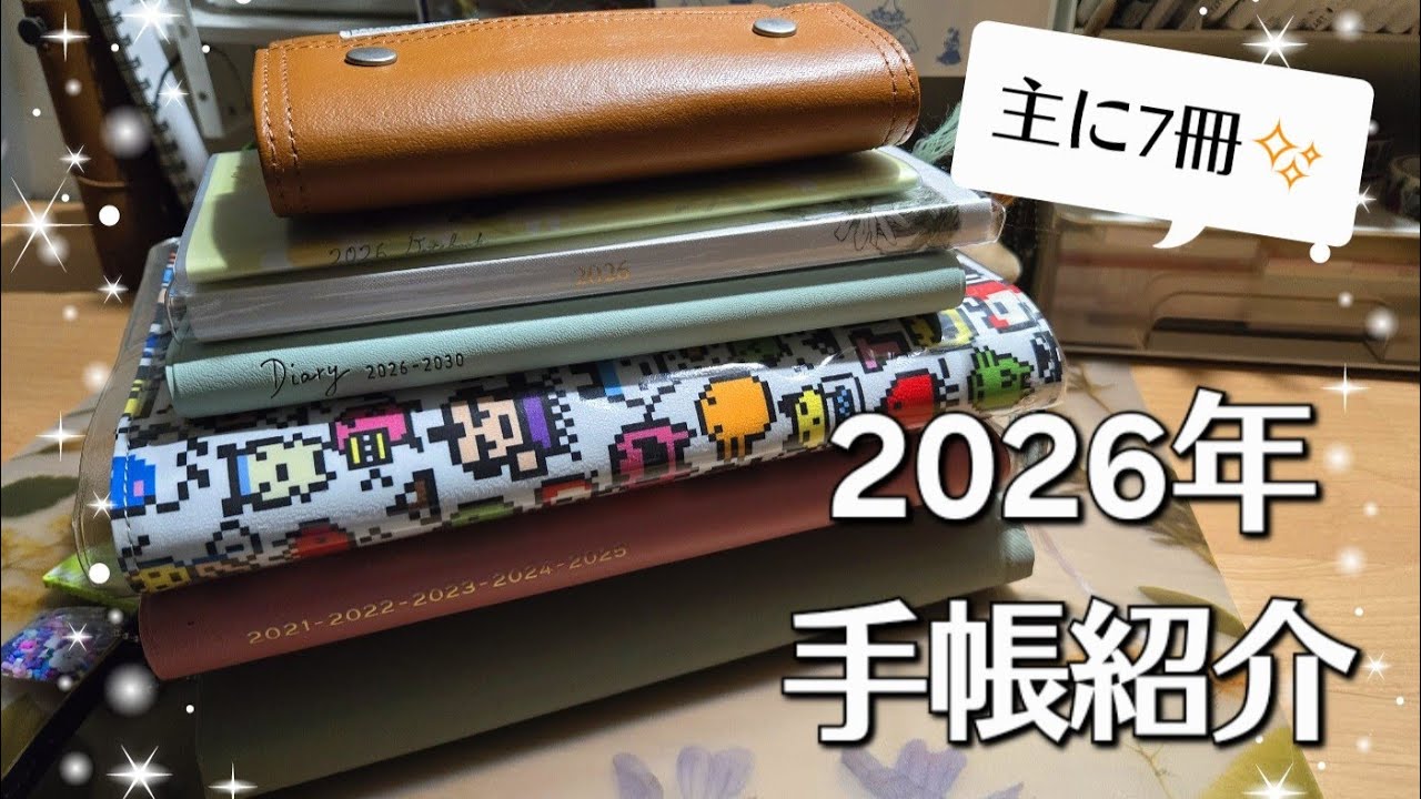 【手帳紹介】2026年のスタメン手帳紹介します✨