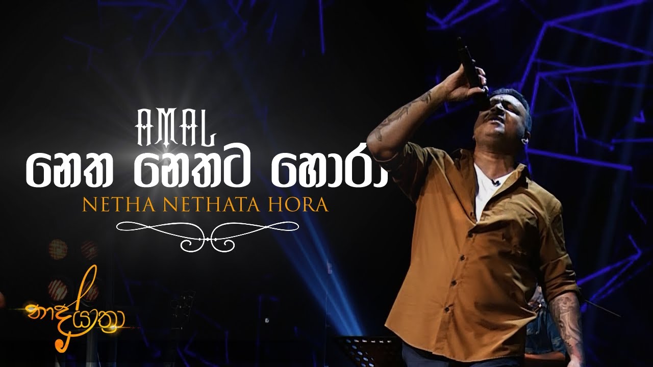 Amal Perera Songs | feat Naada | Netha Nethata Hora | නෙත නෙතට හොරා | Acoustic Version | Best Covers