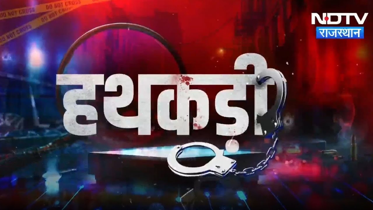 Rajasthan Rajeevika Yojana Fraud | Government Recruitment Exam | OMR Sheet Scam  | Hathkadi