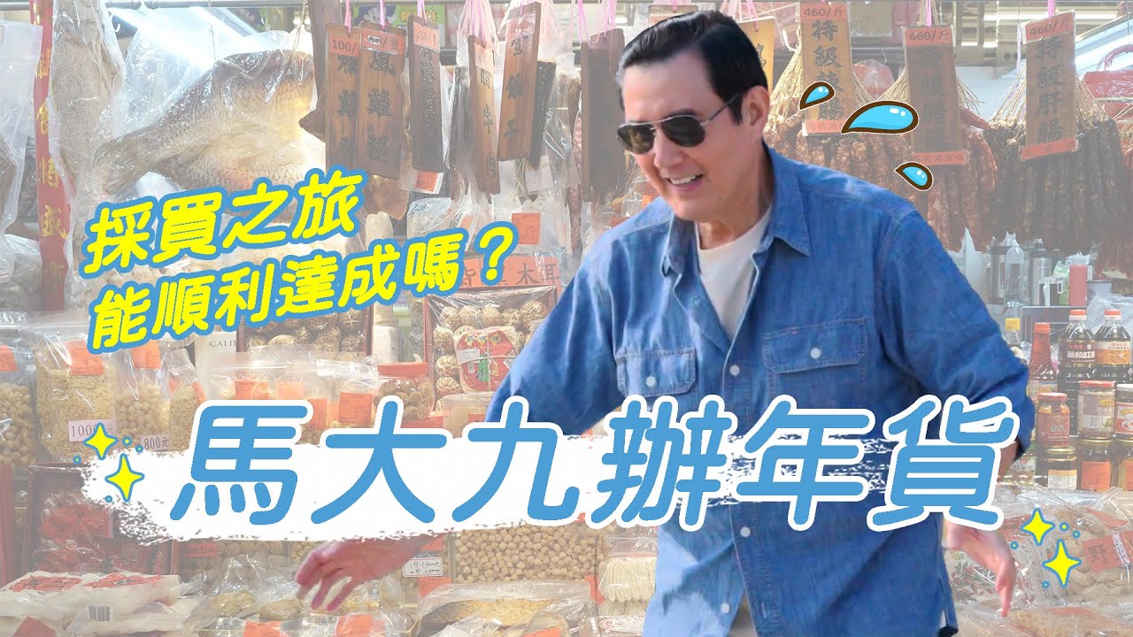 馬大九牛年辦年貨，關關難過關關過！