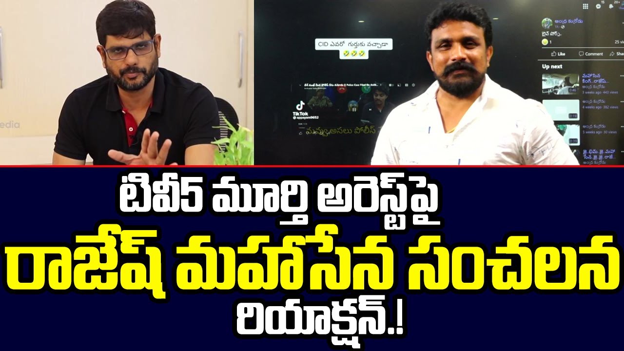 Rajesh Mahasena Reaction On TV5 Murthy Arrest | Mahasena Media | Mahasena Rajesh