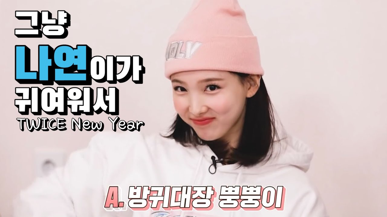 [TWICE] 그냥 나연이가 귀여워서...♥ EP. TWICE New Year