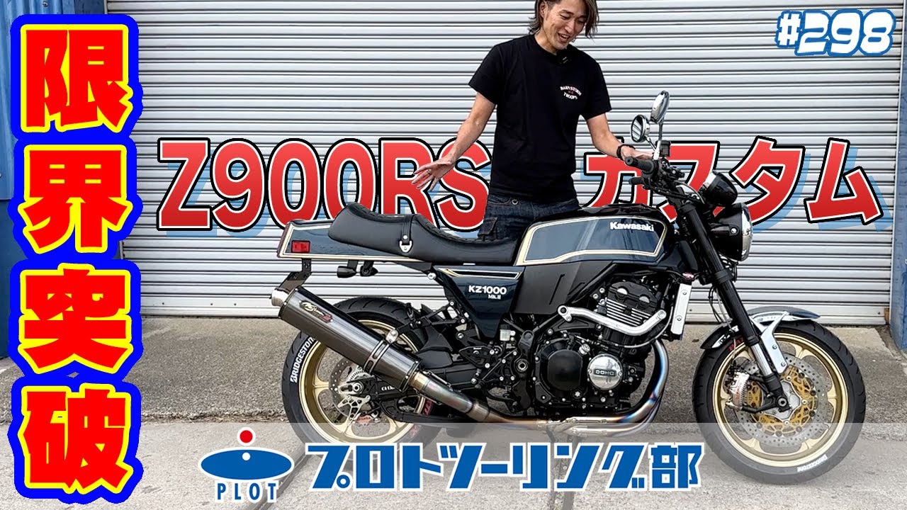 # 298【カスタム限界突破】Z900RSがZ1000MK2に！？ドレミコレクションの外装キットとブレンボ40万円キャリパーでアップグレード。2025年最新版をどうぞ。