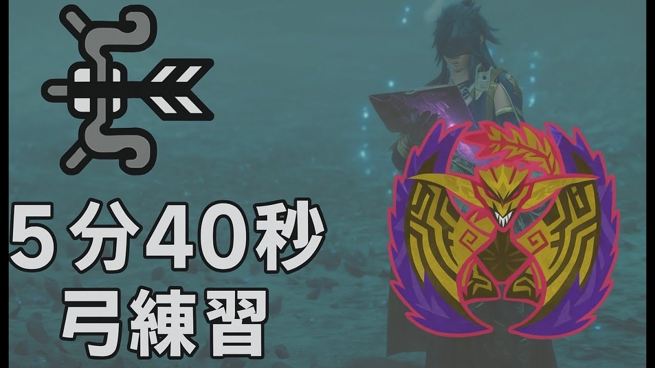 PS5 魔物獵人荒野 MHWilds 歷戰王煌雷龍 弓練習 5分40秒─沉默的閃光