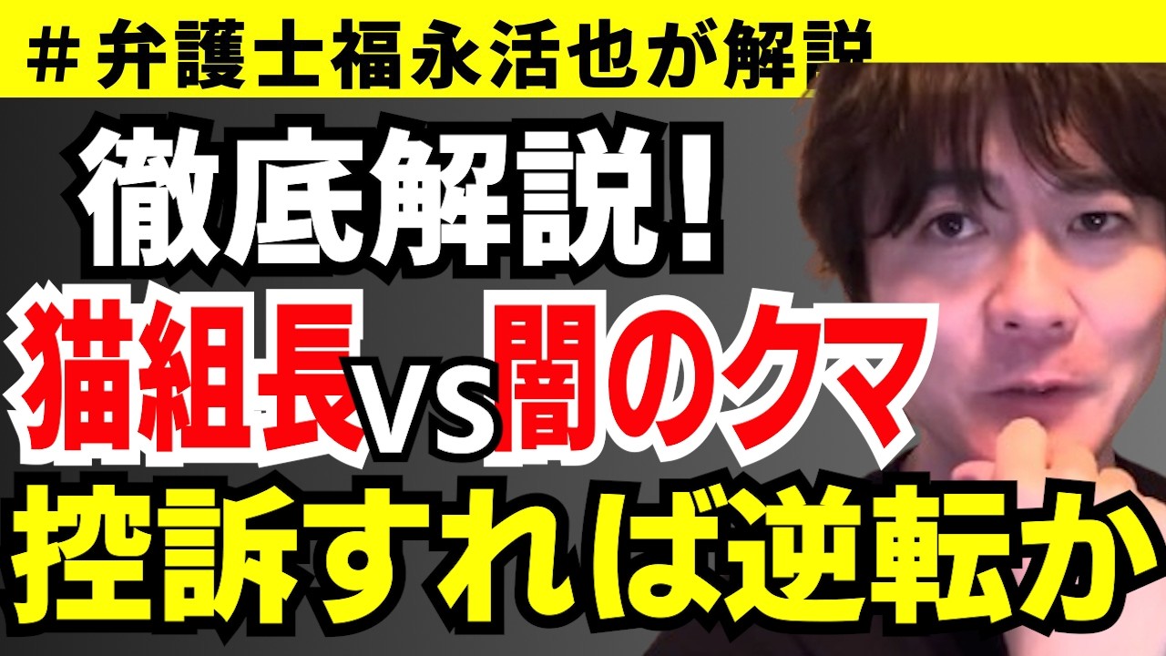 【弁護士福永が解説】徹底解説！猫組長VS闇のクマ 控訴すれば逆転か