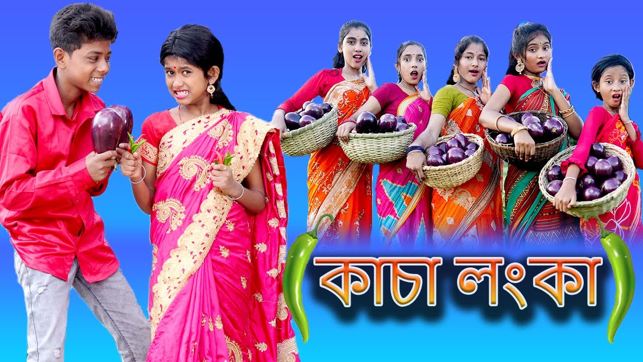 বউ আমার কাঁচা লঙ্কা ( Bou Amar Kancha Lonka )| Sofik & Sraboni |Bangla Song | Palli Gram TV (Song)..