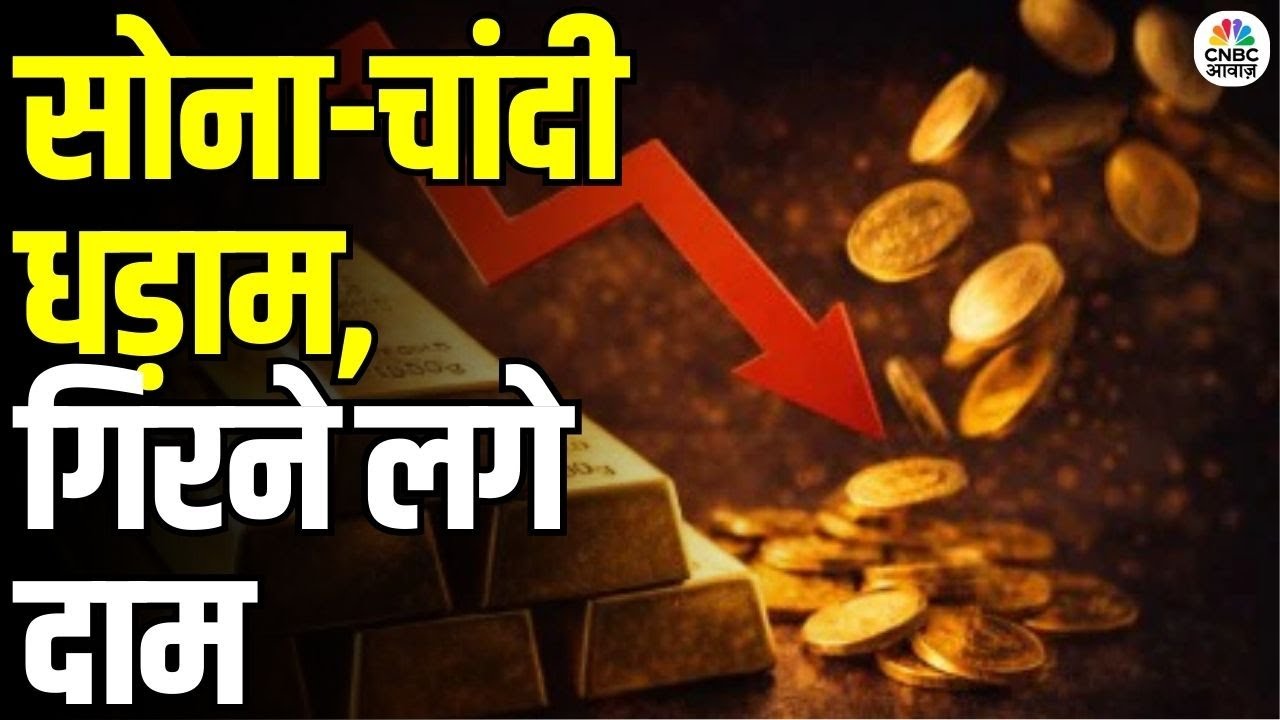 Gold & Silver Price Fall: सोना-चांदी में क्या गिरावट के बड़े संकेत मिल रहे हैं? | 2026 Forecast