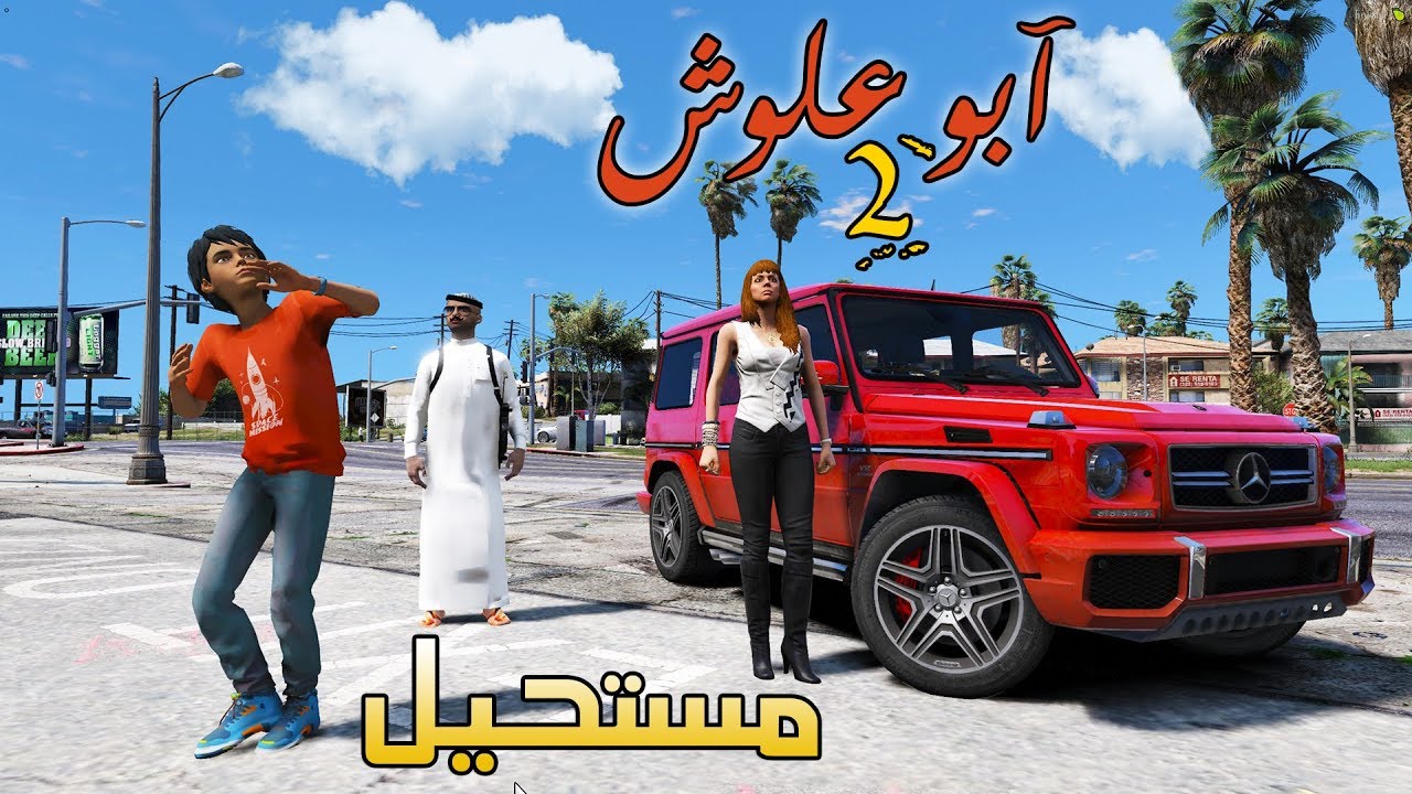 مسلسل (1) أبو علوش 2 اخذ الورث من ابوه وش تتوقعون شرى لزوجته وعلوش ! | GTA 5