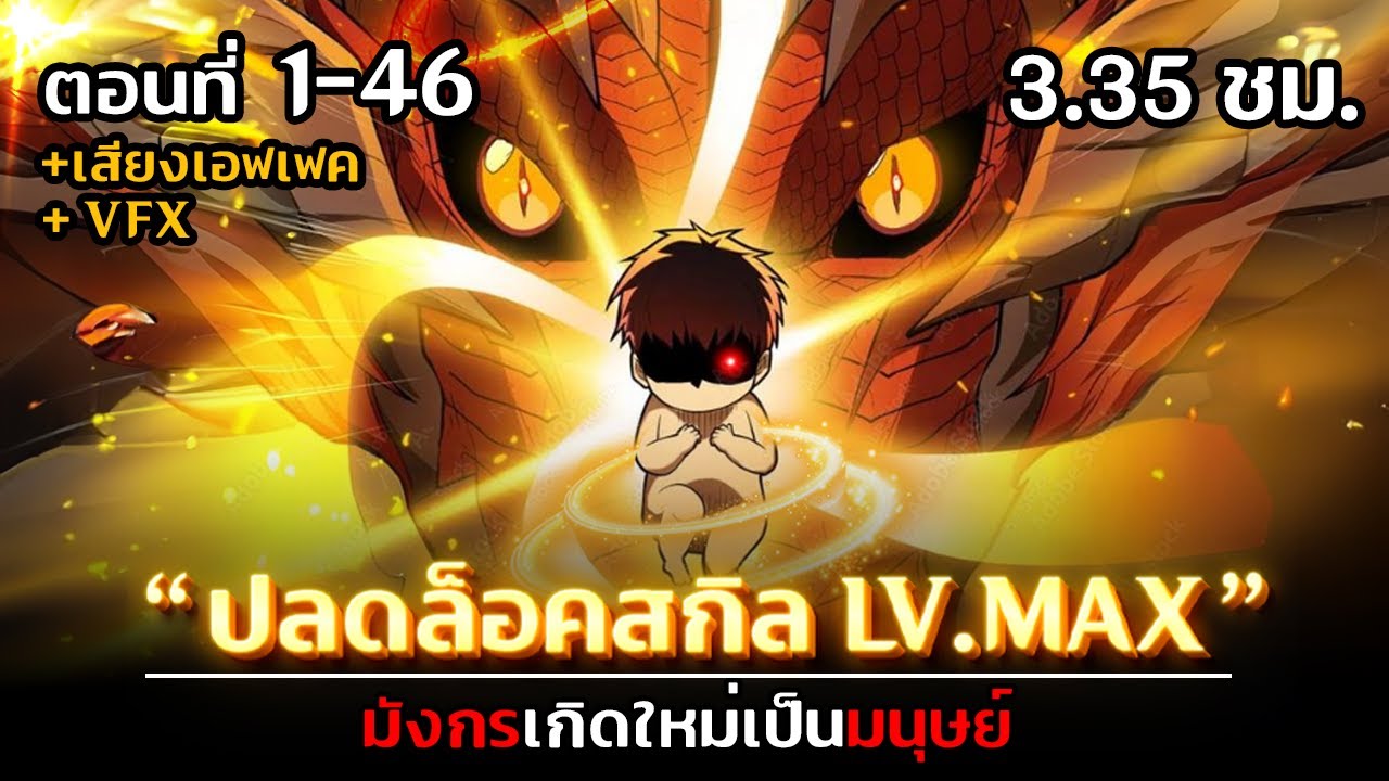 มังงะ : มังกรเกิดใหม่เป็นมนุษย์ (ปลดล็อคสกิลในอดีตชาติ) ตอนที่ 1-46 #มังงะใหม่ #พากย์มังงะ@sanookdok