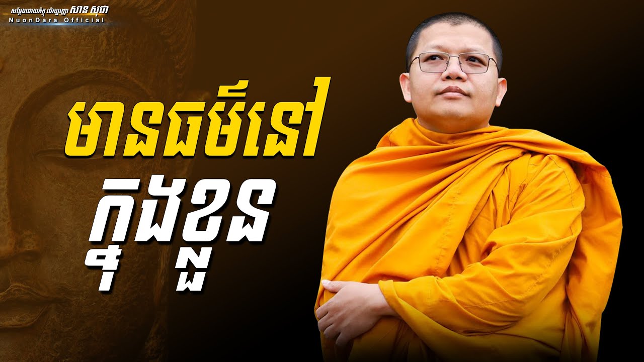 មានធម៌នៅក្នុងខ្លួន, San Sochea [ Nuon Dara Official ]