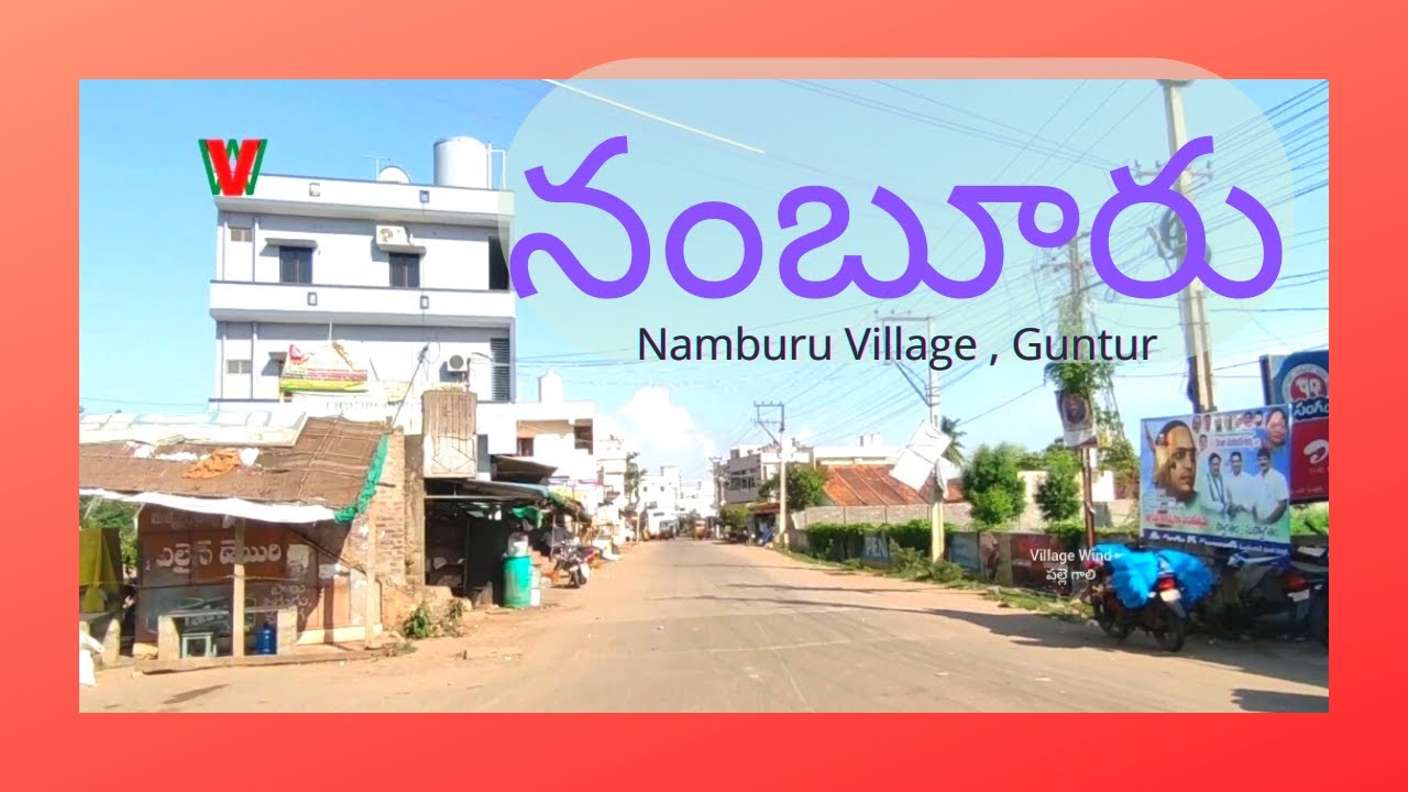 NAMBURU Village | Guntur | Andhra Pradesh (నంబూరు, గుంటూరు , ఆంధ్రప్రదేశ్)