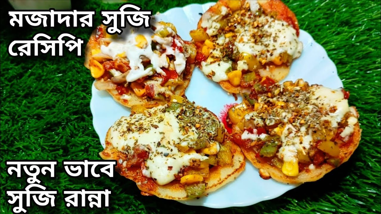 সুজি দিয়ে নতুন টিফিন রেসিপি |  বাচ্চাদের লাঞ্চবক্সের জন্য পারফেক্ট | Unique Suji Tiffin Recipe
