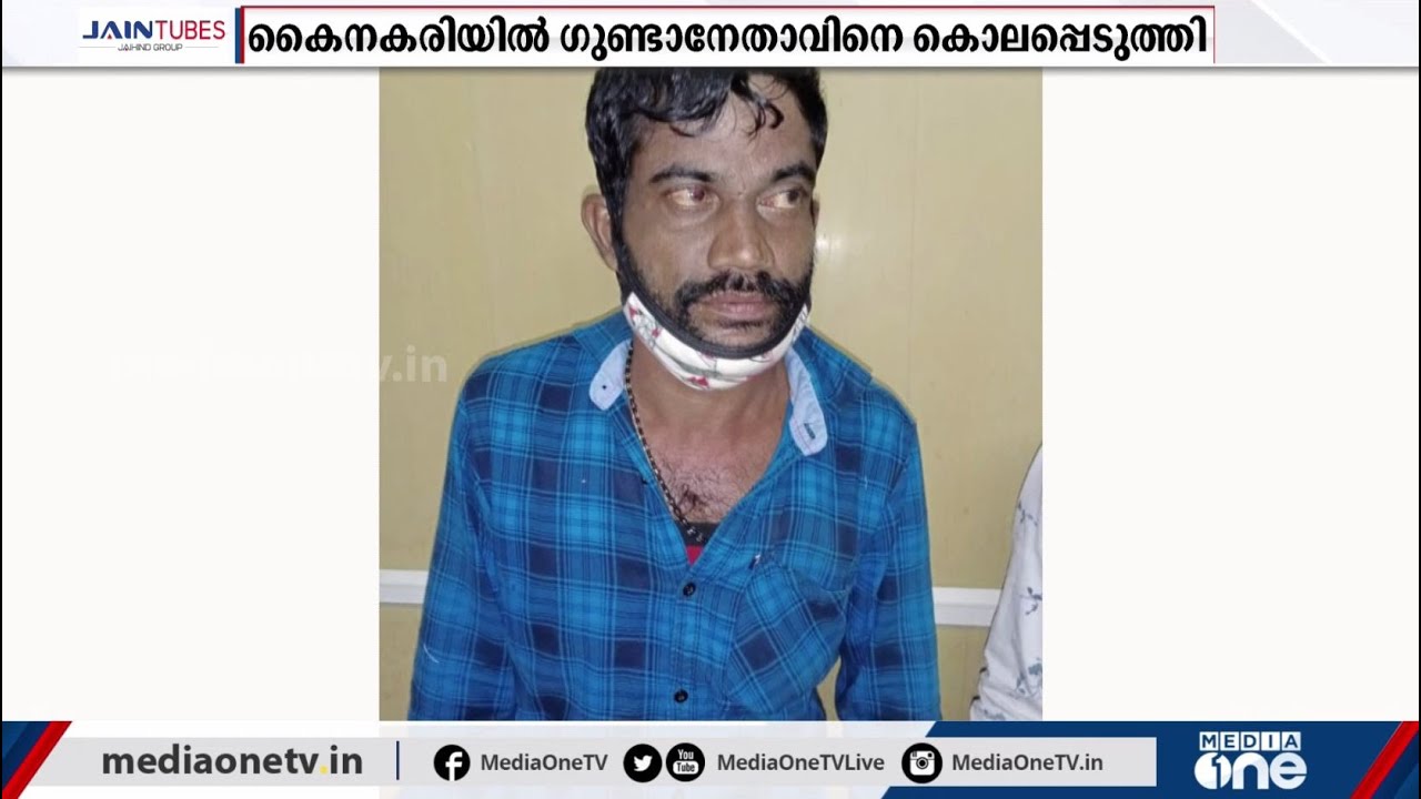 കൈനകരിയില്‍ ഗുണ്ടാനേതാവിനെ കൊലപ്പെടുത്തി | Alappuzha | Kainakary | Murder |