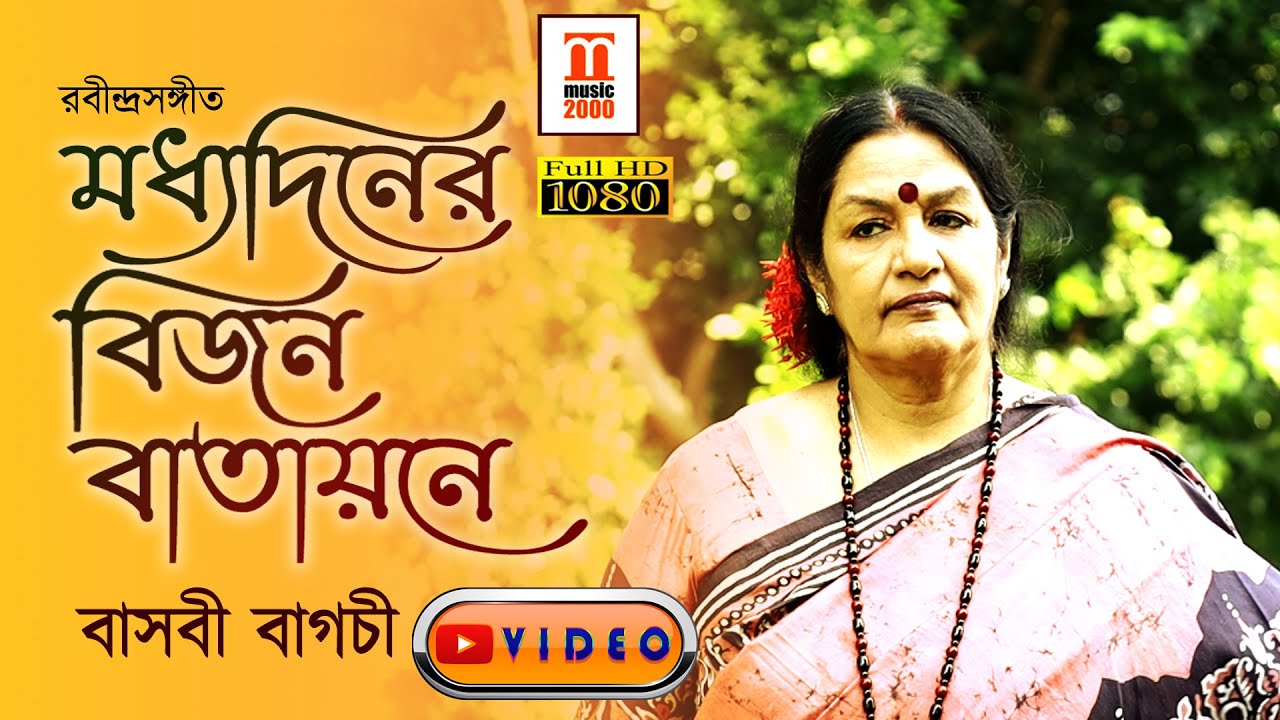 Modhyo diner bijon batayane | Rabindra Sangeet | Basabi Bagchi | Music 2000 Plus