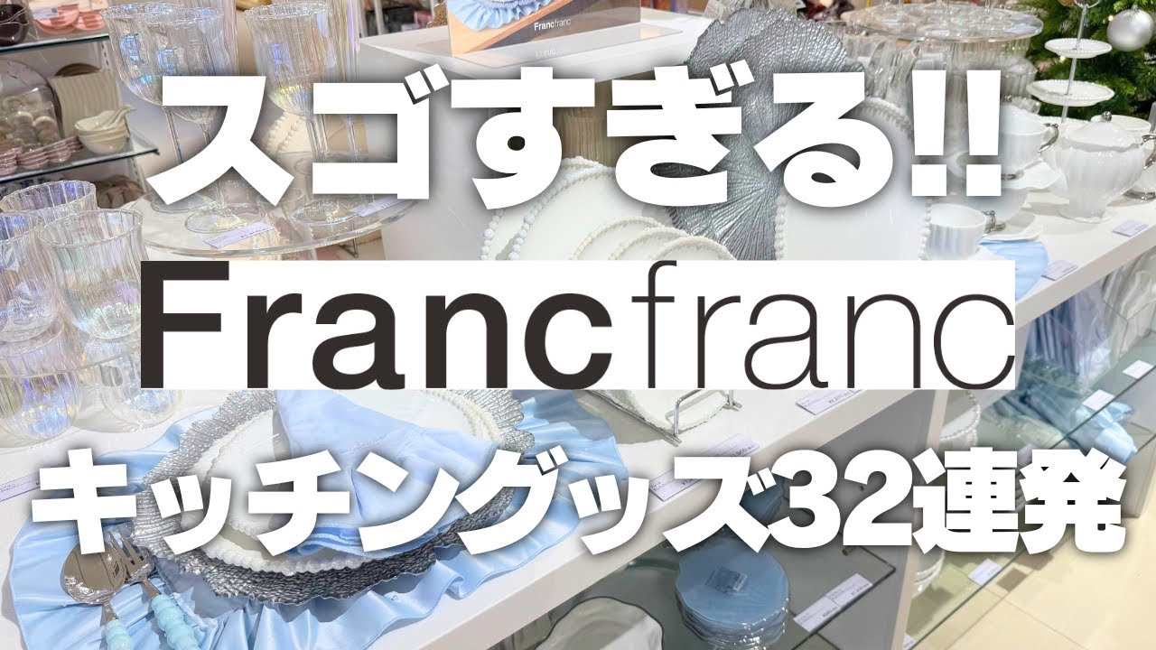 【スゴすぎるキッチングッズ】売り切れ前に絶対買いたい！Francfrancキッチングッズ32連発