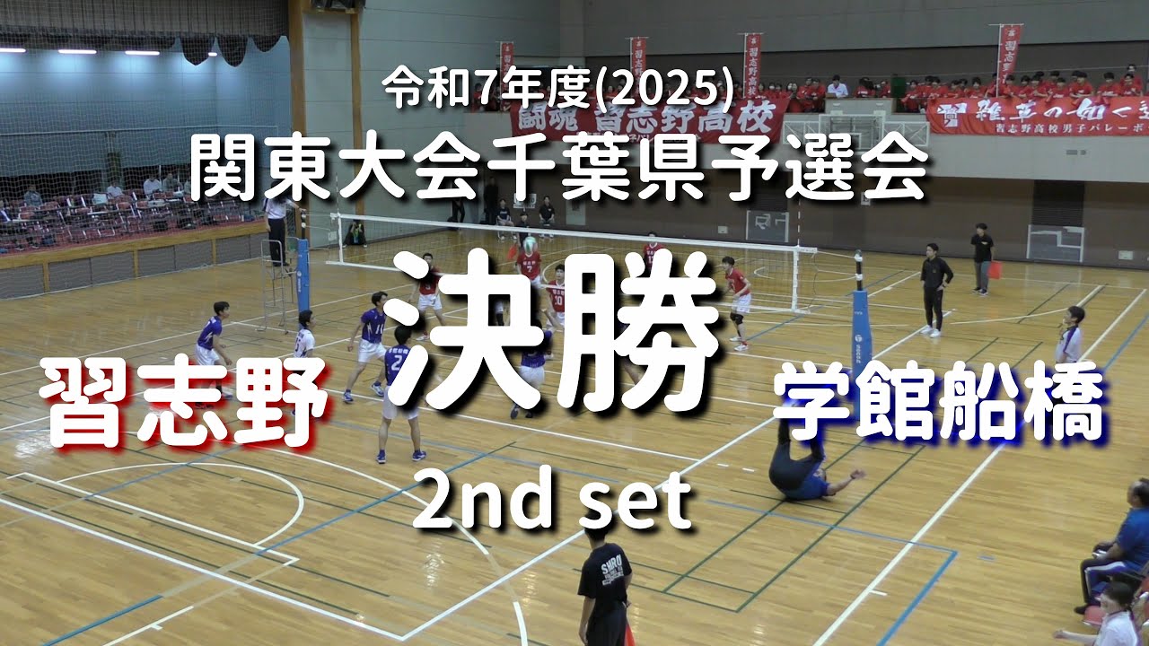 【習志野返り咲き】決勝_2025関東大会千葉県予選 習志野高校vs東京学館船橋高校 2nd set #バレーボール #ハイキュー #volleyball