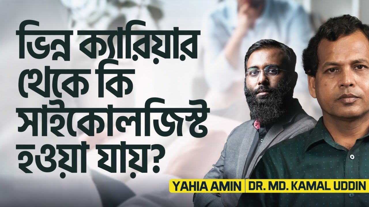 ভিন্ন ক্যারিয়ার থেকে কি সাইকোলজিস্ট হওয়া যায়? | Dr. MD Kamal Uddin | Yahia Amin