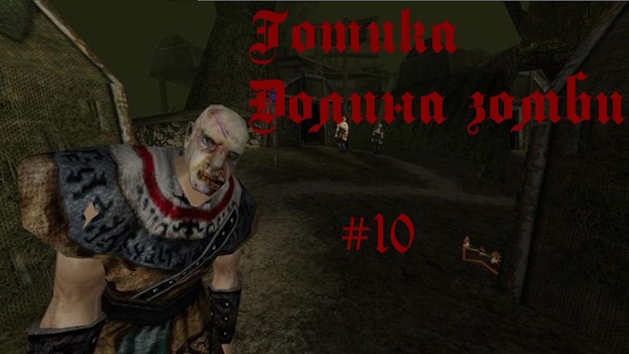 Готика. Долина зомби. Эволюция. Часть 10. Ксардас. Дары Белиара.