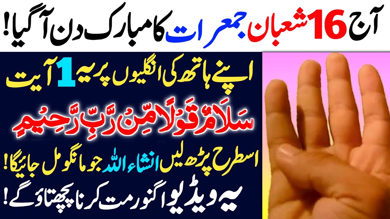 16 Shaban Jumerat Ke Din Apnay Hath Ki Unglioun Par Ya Ayat Parhlo ! Allah Se Jo Mango Mil Jaeiga