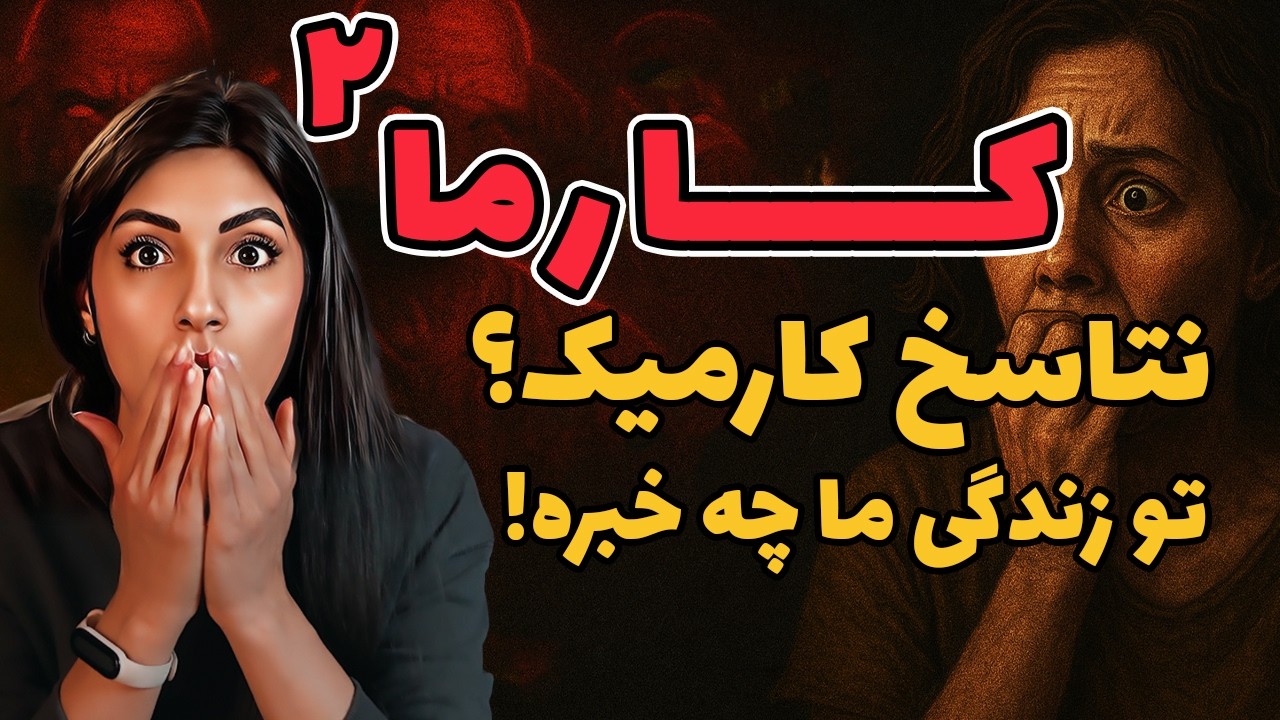 تناسخ و کارمای نسل❌: اگر هنوز رنج می‌کشی، شاید تقصیر تو نیست. داستان واقعی😱