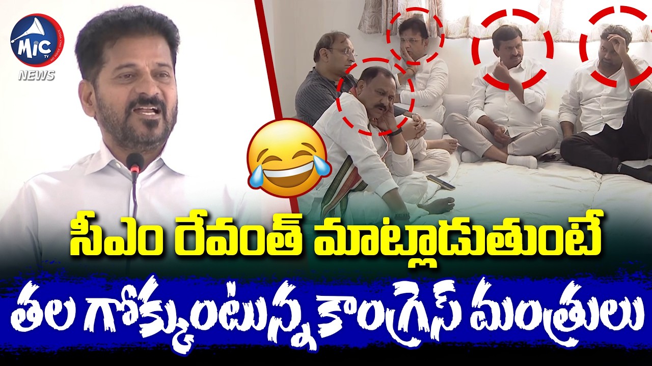 సీఎం రేవంత్ మాట్లాడుతుంటే..తల గోకుంటున్న కాంగ్రెస్ మంత్రులు😂😂 | CM Revanth Reddy | Mic Tv news