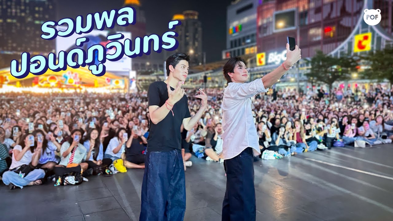 PONDPHUWIN | ปอนด์ภูวินทร์ รวมพลแฟนคลับแน่นลานเซ็นทรัลเวิลด์ | 30012026