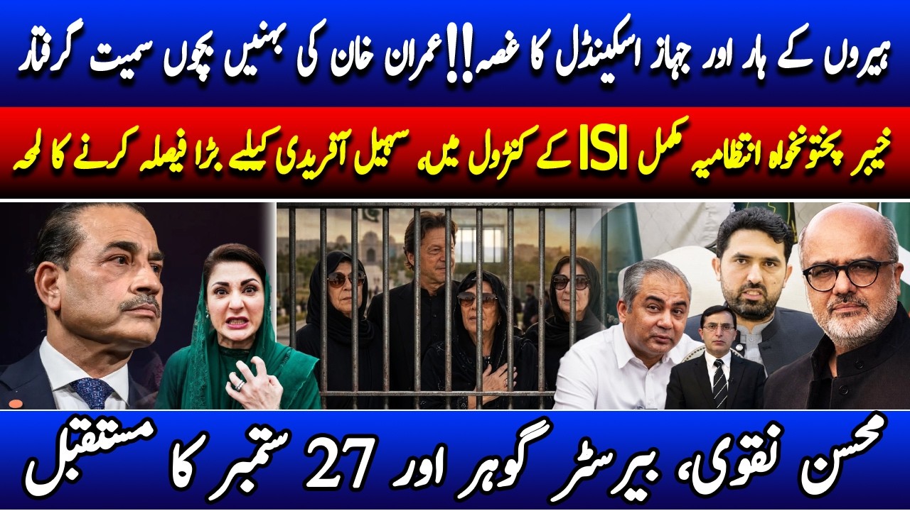🚨Aleema Khan&rsquo;s arrest, Maryam Nawaz Scandals and choices of Field Marshal Asim Munir
