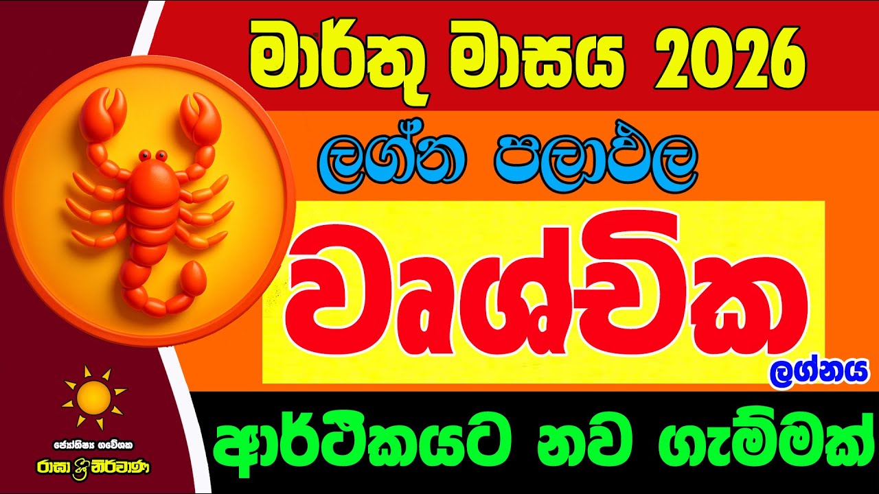 වෘශ්චික ලග්න පලාඵල මාර්තු 2026 March Wushchika Lagnaya Zoo TV Marthu Lagna Palapala Raga Sri Nirvana