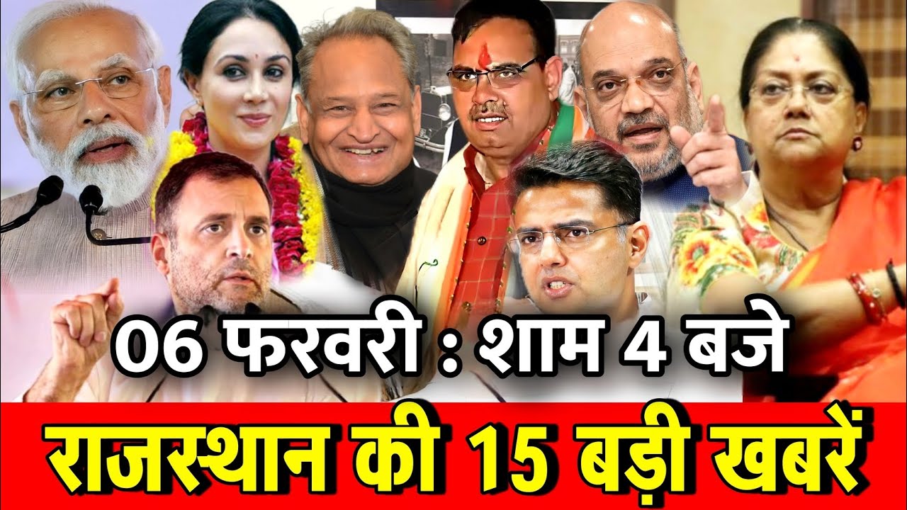06 फरवरी : राजस्थान की शाम 4 बजे की 10 बड़ी खबरे। Fighter News