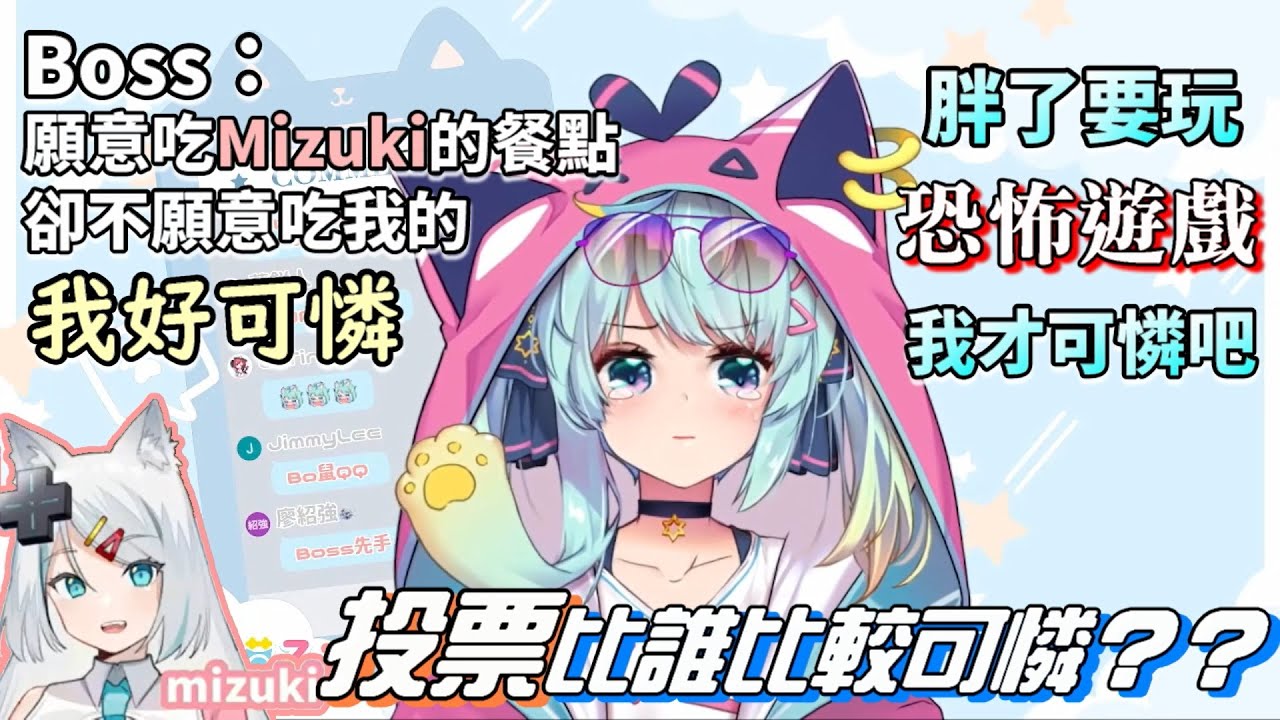 Boss：「願意吃Mizuki的卻不願意吃我的，我好可憐Q_Q」胖了要玩恐怖遊戲的我才可憐吧！觀眾投票比誰比較可憐！？RuMizuki初次約會(下)【Rumi/懶貓子】【Vtuber精華】