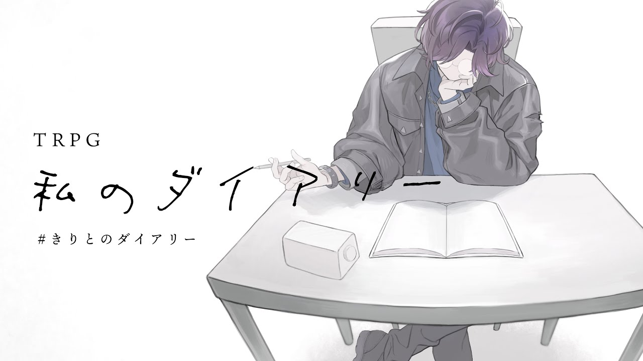 【TRPG】「私のダイアリー」すぎうらきりとの場合