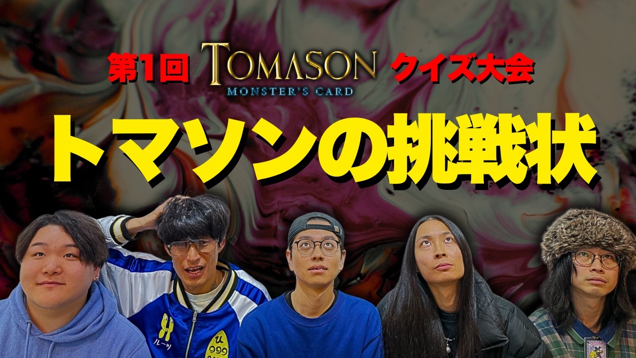 君はいくつ答えられるか？TMCクイズ大会！【TOMASON MONSTER'S CARD】