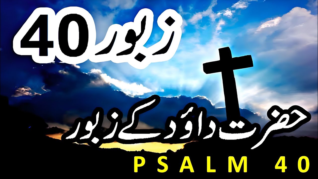 bible Muqaddas | Psalm 40 | Zaboor 40 | Hindi bible | Urdu Bible | Hazrat Dawood Ke Zaboor
