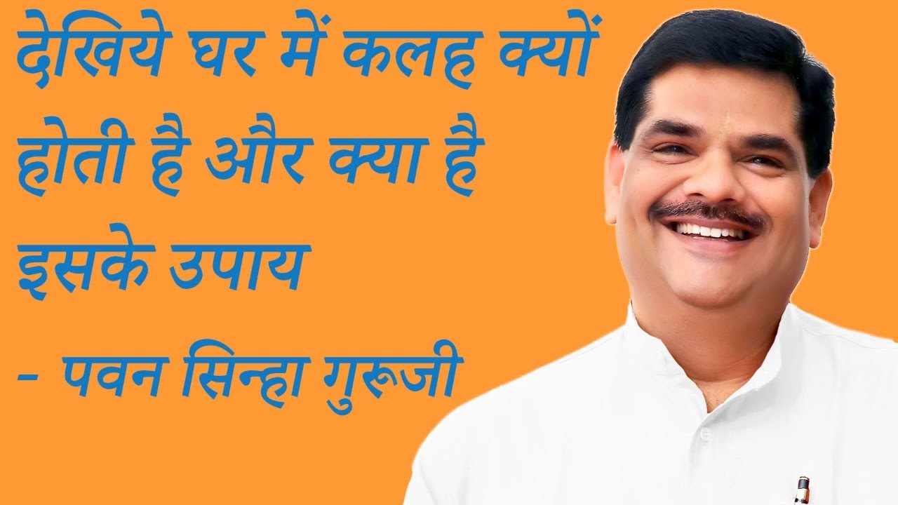 देखिये घर में कलह क्यों होती है और क्या है इसके उपाय - पवन सिन्हा गुरुजी । 19 जून 19| Pawan Sinha Ji