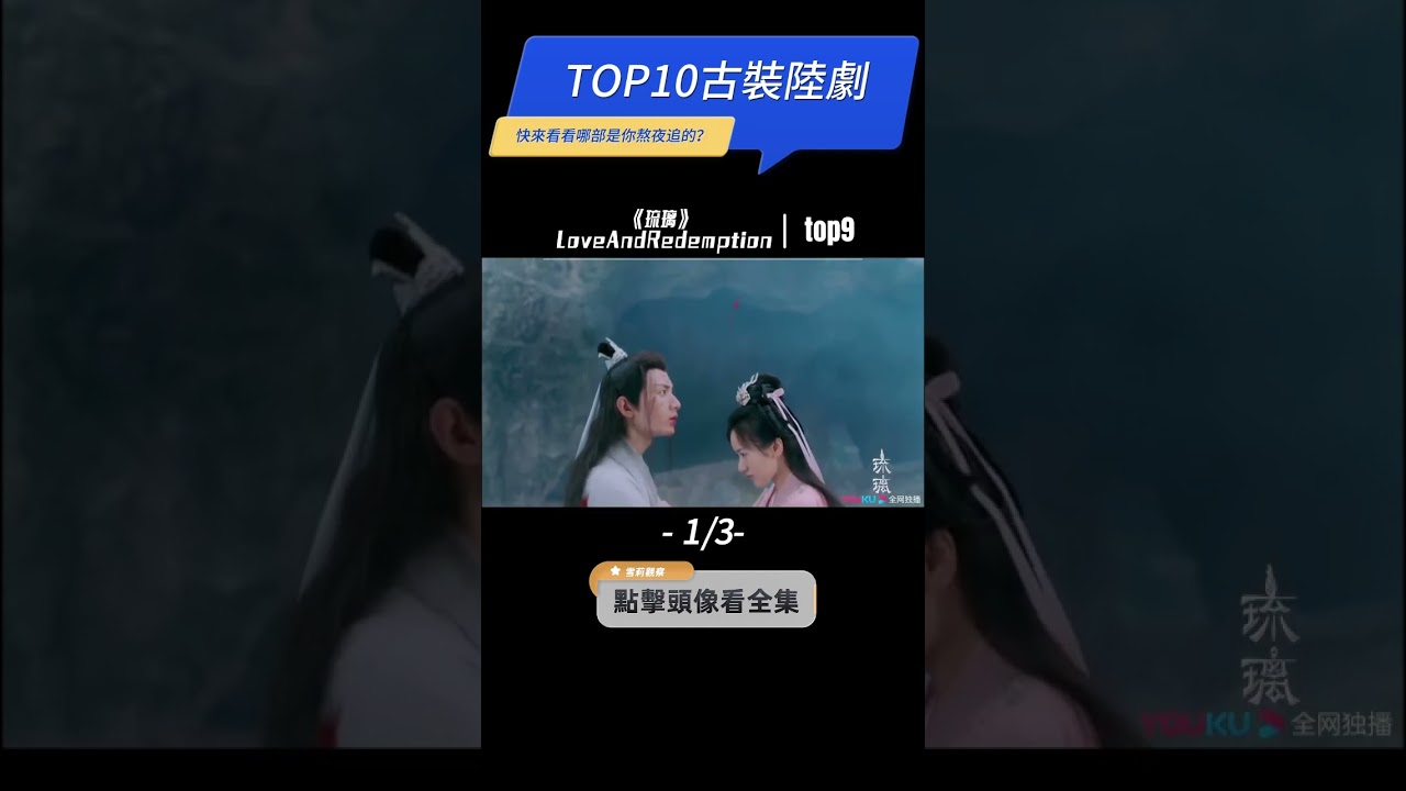 【古裝電視劇TOP10】近三年評分最高的十部古偶陸劇（1/3）