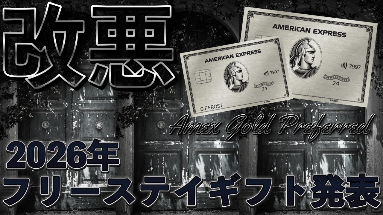 【改悪】アメックスゴールドプリファード💳2026年フリーステイギフト発表❗️結局どこで使えばお得⁉️