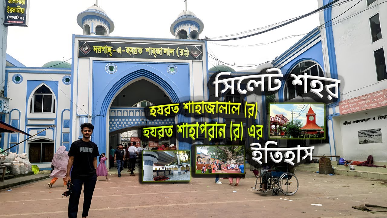 চায়ের দেশ সিলেট কেন শাহজালাল শাহাপরান (রহ) এর দরগাহ - শাহপরানের মাজার #sylhettour