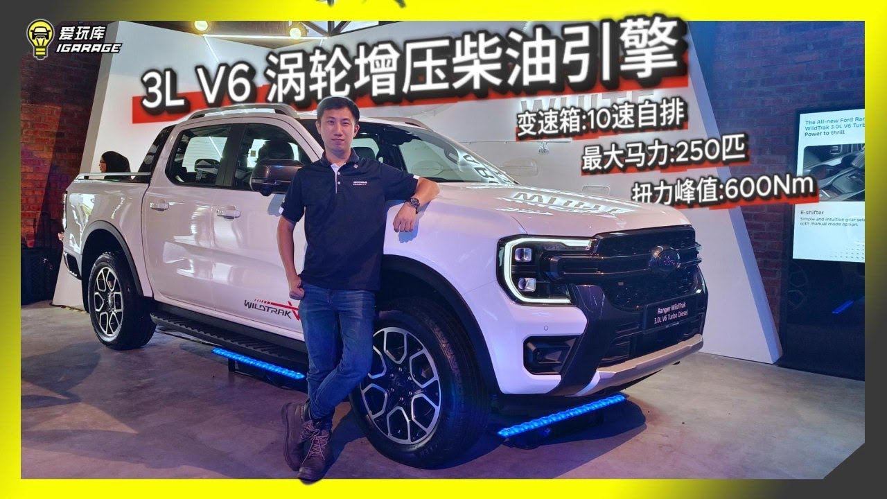 【现场报导】3L V6 Diesel Turbo！Ford Ranger Wildtrak 正式迎来魅力引擎，售价Rm183,888！