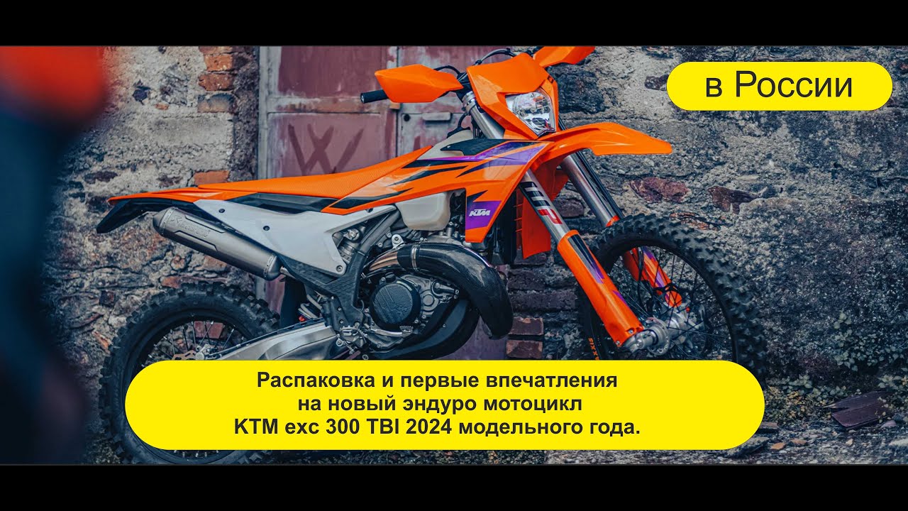 Распаковка и первые впечатление на новый KTM exc 300 TBI 2024 года