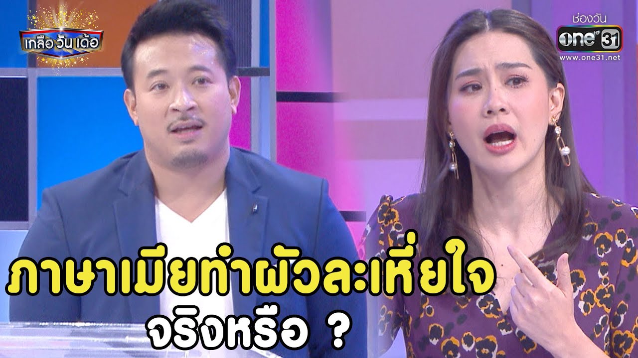 ภาษาเมียทำผัวละเหี่ยใจ จริงหรือ ? | SHOT เด็ด เกลือ วัน เด้อ EP. 17+19 (Re-run) | 26 มิ.ย.64 | one31