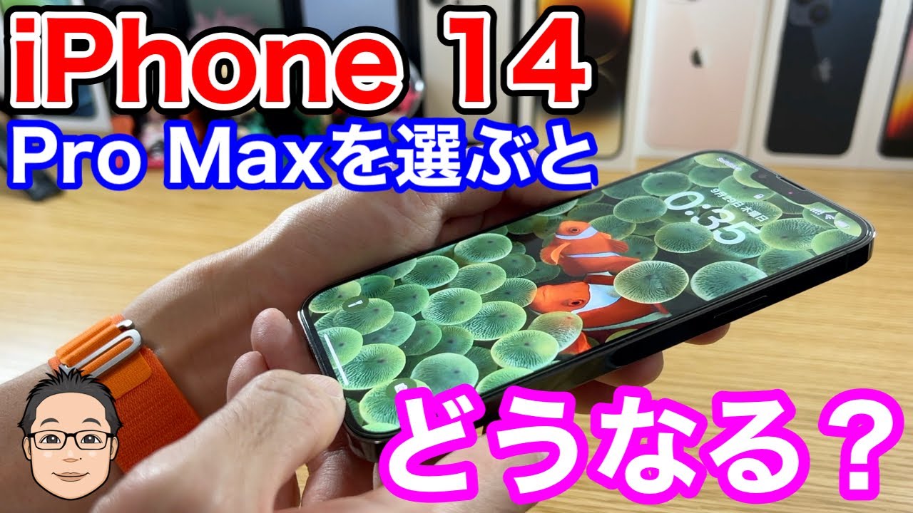 iPhone 14 ProかPro Maxかどう選んだらいい？【大きいiPhoneの利点と決断する極意】