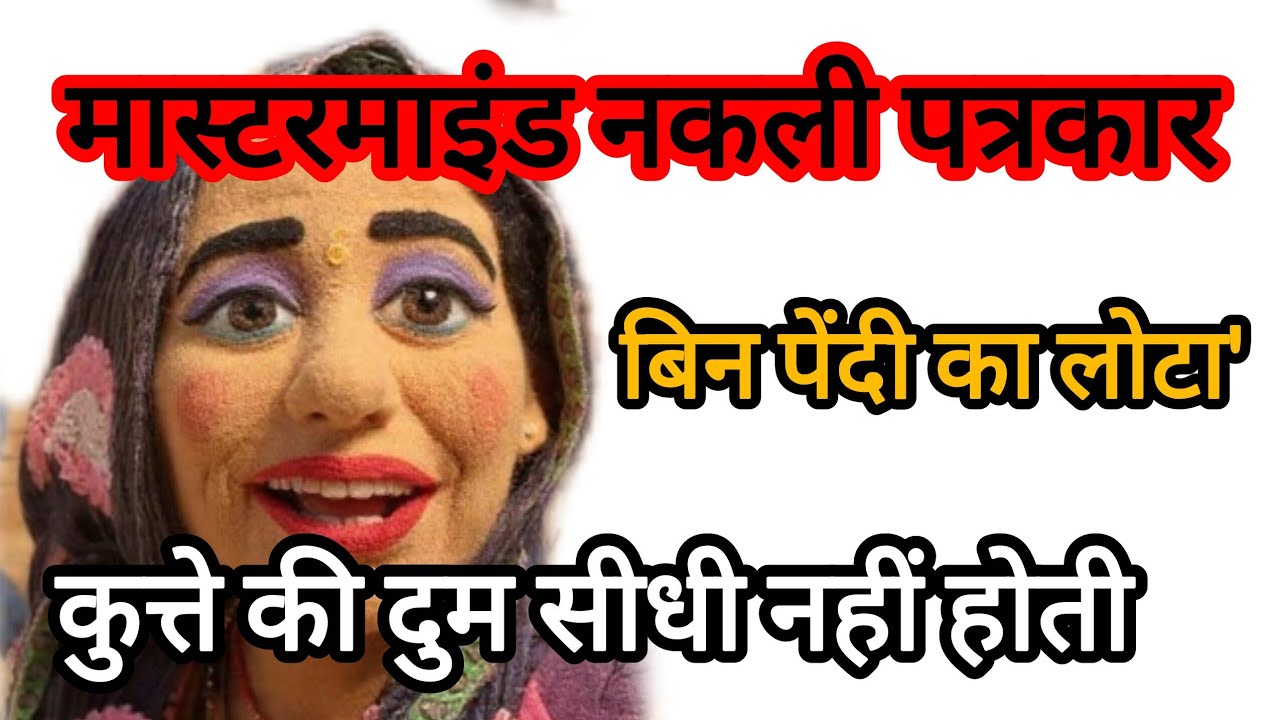 मास्टरमाइंड नकली पत्रकार@ShivaniKumariOfficial @lipstick.wali.bhabhi.Ariyari 