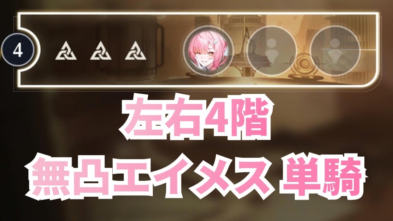 【鳴潮】逆境深塔 左右4階 エイメス(無凸) 単騎